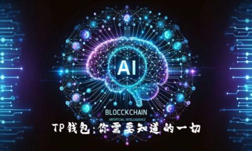 TP钱包：你需要知道的一切