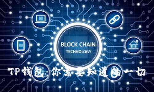 TP钱包：你需要知道的一切
