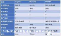 如何在TP钱包中进行币的内