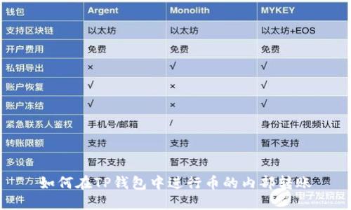 如何在TP钱包中进行币的内部转账