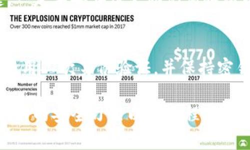 最安全的区块链钱包软件：2023年用户推荐和评测

区块链钱包,安全钱包,加密货币,数字资产管理/guanjianci

近年来，区块链技术的迅猛发展和加密货币的兴起，使得越来越多的人开始关注数字资产的管理。无论是投资比特币、以太坊，还是其他各种数字货币，如何安全地存储这些资产成为了越来越多用户的首要关注点。而选择一个安全可靠的区块链钱包软件则是保护数字资产的重要一步。

在这篇文章中，我们将深入分析2023年市场上评选出的最安全的区块链钱包软件，通过对比不同钱包的安全性、易用性、功能、支持币种等方面，帮助用户寻找最适合自己的钱包。同时，我们也会探讨用户在使用钱包时常见的问题及对策，以便更好的管理自己的数字资产。

一、什么是区块链钱包？
区块链钱包是一种用于存储和管理加密货币的数字钱包。与传统的钱包不同，区块链钱包并不存储实体货币，而是存储用户的私钥、公共账户地址和交易记录。

区块链钱包主要有三种类型：热钱包、冷钱包和纸钱包。热钱包是连接互联网的，方便用户随时进行交易；冷钱包则是离线存储，提供更高的安全性；纸钱包则是将密钥打印在纸上，属于一种更为原始的存储方式。选择适合自己的钱包类型至关重要。

二、2023年最安全的区块链钱包推荐
在众多钱包中，我们筛选出以下几款被用户广泛推荐的安全钱包。

h41. Ledger Nano X/h4
Ledger Nano X是一款硬件钱包，支持多种加密货币，并以其物理安全性而受到广泛认可。它具有蓝牙功能，因此用户可以通过手机随时管理资产。

Ledger Nano X的安全性体现在其内置的安全元件，能够有效防止黑客攻击。同时，它支持多币种存储，为用户提供了非常便捷的资产管理体验。

h42. Trezor Model T/h4
Trezor Model T同样是一款硬件钱包，凭借用户友好的界面和强大的安全功能而受到欢迎。它兼容多种加密货币，且用户可以通过图形界面轻松管理自己的资产。

Trezor的钱包采用了开源软件，用户可以在其GitHub上查看其代码，保证了透明性和安全性。它还支持二次验证，提高了安全保障。

h43. Exodus/h4
Exodus是一款软件钱包，界面设计简洁，用户友好，适合新手使用。它支持多种加密货币并提供交易功能。

虽然软件钱包的安全性相对较低，但Exodus通过与硬件钱包的合作，增加了备份和安全的选项。用户数据和密钥都是本地存储，提升了隐私保护。

h44. Atomic Wallet/h4
Atomic Wallet是一款去中心化的多资产钱包，支持用户自主控制私钥。该钱包最大的特点是它的简单易用和强大的交换功能，用户可以通过该钱包直接交易多种加密资产。

Atomic Wallet采用了AES-256加密技术，既保证了用户的私钥安全，同时用户可以在不泄露身份信息的情况下交易。

h45. Trust Wallet/h4
Trust Wallet已被Binance收购，是一款移动端的区块链钱包，支持多种加密货币。由于它的开源特性，用户可以随时查看其代码，从而保证钱包的透明度和安全性。

此外，Trust Wallet还支持去中心化应用的连接，方便用户进行DeFi和NFT交易，极大丰富了用户的使用体验。

三、使用区块链钱包时常见的安全问题
尽管区块链钱包的安全性得到了提升，但用户在使用过程中的一些不当操作仍然可能导致资产的损失。以下是一些常见的安全问题，以及相应的解决方案。

h41. 恶意软件和病毒攻击/h4
恶意软件是攻击用户数字资产的一大威胁，它可以轻易地获取用户的私钥或助记词，导致资产被盗。为了规避此类问题，用户应当定期更新系统和应用程序，使用强大的防病毒软件，并保持警惕，避免下载未知来源的应用。

h42. 钓鱼网站/h4
钓鱼网站通过伪装成真实钱包网站，诱导用户输入私钥或助记词，从而盗取资产。用户应确保访问的网站安全可靠，同时通过浏览器的安全提示进行核实，避免上当受骗。

h43. 密码保护不足/h4
许多用户在创建密码时选择容易记忆的简单密码，导致钱包暴露在风险之中。建议用户使用随机生成的强密码，结合二次验证等安全措施，提高账户的安全性。

h44. 备份不当/h4
许多用户未能妥善备份钱包的助记词或私钥，导致在设备损坏或丢失后无法恢复资产。用户应将助记词和私钥保存在安全的地方，避免纸质备份被损坏或遗失。

h45. 不定期更新钱包软件/h4
钱包软件的开发者会定期推出更新来修复安全漏洞。用户应定期检查并更新钱包软件，以确保其安全。并注意更新后的设置，确保没有被默认选项所影响。

四、常见问题及详细解答

h41. 区块链钱包安全吗？/h4
这取决于你选择的钱包类型和其安全措施。硬件钱包提供最高级别的安全性，适合长时间存储大额资产；而软件钱包操作便捷但相对风险较高。用户需要了解钱包的安全特性，且始终保持良好的安全习惯。

h42. 如何选择适合自己的区块链钱包？/h4
选择区块链钱包时，用户首先应明确自己的使用场景；例如，是进行频繁交易还是长时间存储资产。其次，考虑支持的币种、易用性、安全性以及转账费用等。如果是新手，推荐选择用户友好且用户评价较好的软件钱包；如果是大额资产，建议选择硬件钱包、增加投资安全性。

h43. 如何避免钱包中的资产被盗？/h4
用户应采取多种安全措施来保护资产，如使用强密码、定期更换密码、不访问可疑链接、保持软件更新、定期检查账户活动等。此外，使用多重身份验证、冷钱包等都能有效提高安全性。

h44. 钱包丢失了怎么办？/h4
如果使用的是硬件钱包或软件钱包，用户可以通过助记词或备份恢复资产。当用户丢失设备时，及时使用备份找到钱包信息是关键。一定要妥善保管助记词和私钥！

h45. 如何安全地交易加密货币？/h4
在交易加密货币时，确保选择合适的交易平台，并在完成交易前认真确认接收地址。交易完成后，检查账户余额确认是否到账。务必使用二次身份验证，并保持密钥和密码的安全。

总结而言，安全性是每个区块链钱包软件追求的目标，用户应根据自己的需求和风险承受能力，选择最适合自己的钱包，同时保持良好的安全习惯以最大程度保护自己的数字资产。随着区块链技术的不断进步和发展，我们相信在不久的将来将有更多更安全、便捷的钱包软件为用户提供服务。