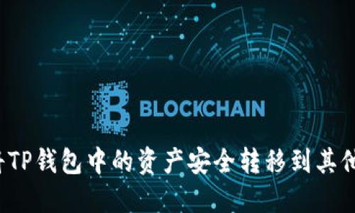 如何将TP钱包中的资产安全转移到其他钱包？