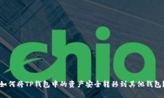 如何将TP钱包中的资产安全