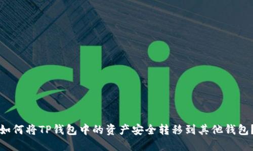 如何将TP钱包中的资产安全转移到其他钱包？