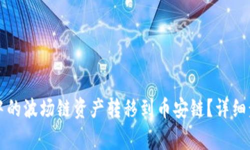如何将TP钱包中的波场链资产转移到币安链？详细步骤与注意事项