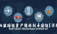 如何将TP钱包中的波场链资