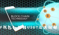 TP钱包如何转USDT及其链解