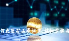 TP钱包如何更改矿工费设置