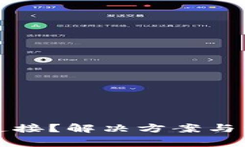 TP钱包无法连接？解决方案与常见问题解析