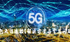 TP钱包无法连接？解决方案