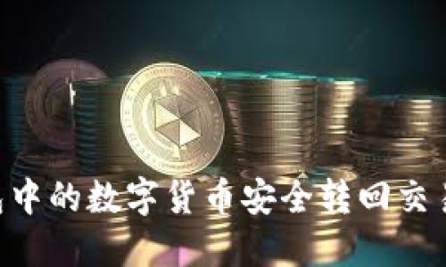 如何将TP钱包中的数字货币安全转回交易所：详细指南