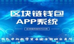 如何将TP钱包中的数字货币