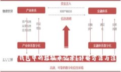 如何删除TP钱包中的垃圾币