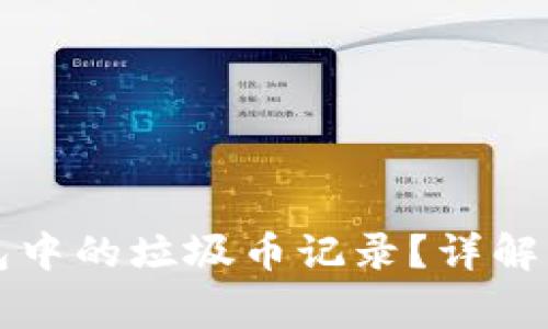 如何删除TP钱包中的垃圾币记录？详解方法与注意事项