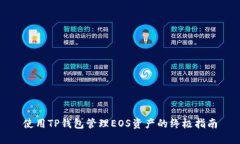 使用TP钱包管理EOS资产的终