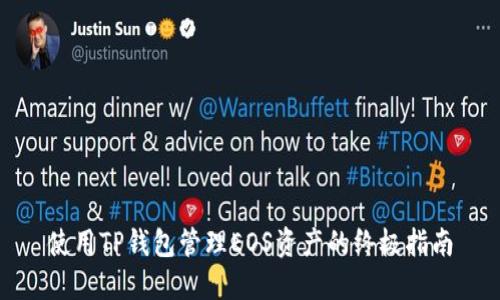 使用TP钱包管理EOS资产的终极指南