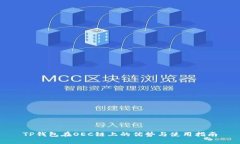 TP钱包在OEC链上的优势与使