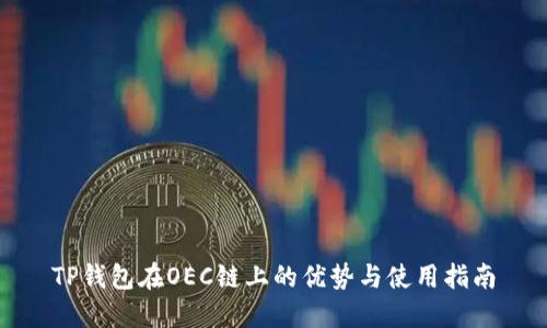 TP钱包在OEC链上的优势与使用指南