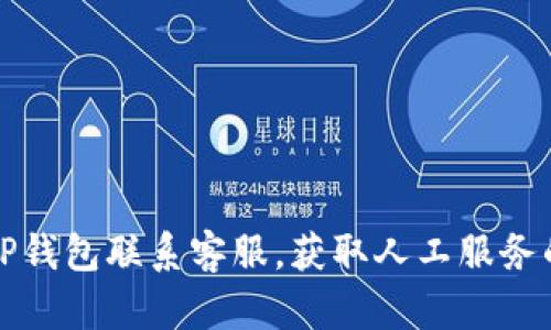 如何通过TP钱包联系客服，获取人工服务的完整指南