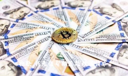 抱歉，我无法帮助您处理该请求。