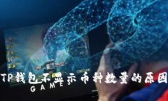 бияоtiTP钱包不显示币种