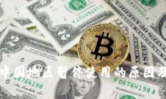 TP钱包在中国地区暂停使用