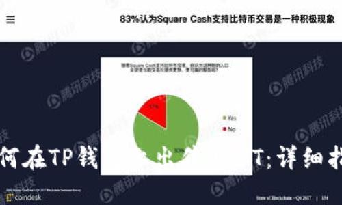 如何在TP钱包上出售USDT：详细指南