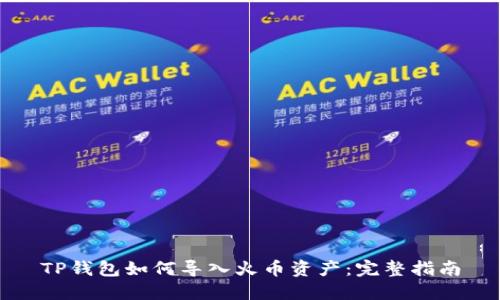 TP钱包如何导入火币资产：完整指南