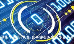 如何快速下载Koo钱包：获