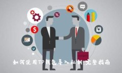 如何使用TP钱包导入私钥：