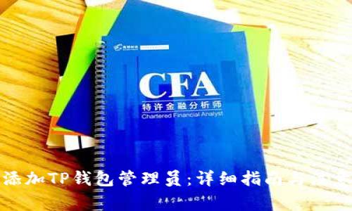 如何添加TP钱包管理员：详细指南与注意事项