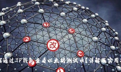 如何通过TP钱包查看以太坊测试币？详解及实用指南