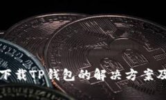华为手机无法下载TP钱包的