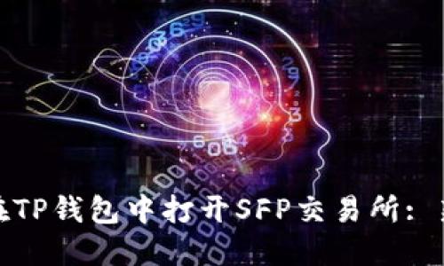 : 如何在TP钱包中打开SFP交易所: 新手指南