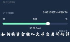 TP钱包如何将资金转入火币