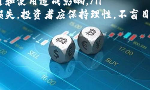 在加密货币和区块链的世界中，TP钱包是一个广泛使用的数字钱包，支持多种加密货币的存储、管理和交易。而“MDG”通常指代某个特定项目或代币。以下是关于TP钱包和MDG的一些详细解释。

### TP钱包概述

什么是TP钱包？
TP钱包，全称为TokenPocket钱包，是一款支持多种区块链的数字资产管理工具。用户可以通过TP钱包存储、发送和接收各种加密货币，同时也可以参与ICO、DeFi（去中心化金融）项目等。TP钱包以其用户友好、功能强大而受到广大区块链用户的青睐。

TP钱包的主要功能
TP钱包提供了一系列强大的功能，包括但不限于：
ul
    listrong多链支持：/strong支持以太坊、EOS、Tron等多个区块链的资产管理。/li
    listrong安全性：/strong采用多重加密技术，确保用户资产的安全。/li
    listrong去中心化交易所（DEX）：/strong用户可以通过钱包直接交易，无需中介。/li
    listrongNFT支持：/strong允许用户购买、出售和管理NFT（非同质化代币）。/li
/ul

### MDG的含义

MDG代币介绍
MDG（可能代表某个特定的代币或项目名，例如“Meta Digital Gold”）通常与某个区块链项目或社区有关。MDG代币可能用于特定的金融应用、治理或社区激励。具体定义需要参考相关项目的白皮书或官方网站。

MDG的应用场景
MDG代币的应用场景可能包括以下几个方面：
ul
    listrong交易和转账：/strong用户可以使用MDG代币进行各种交易和转账，包括购买商品或服务。/li
    listrong投资与投机：/strongMDG代币可以作为投资的工具，用户可以通过市场波动获得收益。/li
    listrong治理权利：/strong持有MDG代币的用户可能拥有参与项目治理的权利，例如表决机制。/li
    listrong激励机制：/strong许多项目使用代币作为激励机制来促进用户参与和社区建设。/li
/ul

### 用户关注的问题

1. **TP钱包如何安全存储加密货币？**
2. **MDG代币的市场前景如何？**
3. **TP钱包的使用教程是什么？**
4. **如何避免在TP钱包中遭受诈骗或攻击？**
5. **MDG代币的投资风险有哪些？**

### 详细问题介绍

1. TP钱包如何安全存储加密货币？
加密货币的安全存储是每位投资者最关心的问题之一。TP钱包采取一系列措施来保障用户资产的安全，例如：
ul
    listrong多重签名技术：/strongTP钱包支持多重签名，能够有效防止单点故障和不法转账。/li
    listrong私钥管理：/strong用户的私钥不会存储在中央服务器，而是保存在本地设备，彻底避免了线上攻击的风险。/li
    listrong定期更新和安全审计：/strongTP钱包团队会定期对钱包进行安全审计和功能更新，确保抵御新出现的网络攻击。/li
/ul
除了以上安全措施，用户自身的安全意识同样重要。例如，用户应定期更改密码，启用两步验证，避免使用公共Wi-Fi访问钱包等。

2. MDG代币的市场前景如何？
MDG代币的市场前景受多种因素影响，包括项目的技术背景、团队构成以及市场需求。以下是分析MDG代币市场前景的几个维度：
ul
    listrong技术实力：/strong项目的技术和适用场景是决定其长期价值的重要因素。如果MDG代币的背后有强大的技术团队和明确的应用场景，市场前景会更看好。/li
    listrong市场需求：/strongMDG代币所涉及的行业是否有足够的市场需求、用户规模和增长潜力也很重要。如果能吸引大量用户参入，代币的需求将会增加，价格也会得到支撑。/li
    listrong政策环境：/strong各国对于加密货币的监管政策会影响市场的整体生态。如果政策支持，可以促进MDG代币的使用和流通，反之则可能会抑制其发展。/li
/ul
总体来看，MDG代币的市场前景需要具体问题具体分析，用户应保持理性投资的心态，不应盲目跟风。

3. TP钱包的使用教程是什么？
TP钱包的使用相对简单，以下是一个基本的使用教程：
ol
    listrong下载与安装：/strong用户可以在应用商店搜索“TokenPocket”并下载安装，支持iOS和Android。/li
    listrong创建钱包：/strong安装后，用户可选择创建新钱包或导入已有钱包。创建新钱包时，系统会提供助记词，一定要妥善保管，避免遗失。/li
    listrong添加资产：/strong在钱包界面，选择“添加资产”，然后选择所需的加密货币进行添加。/li
    listrong资金转账：/strong点击“转账”可以发送加密货币，输入接收方地址和金额，确认无误后提交即可。/li
    listrong参与DeFi与DApp：/strongTP钱包支持多种去中心化应用，用户可通过钱包参与DeFi项目或NFT交易，按照界面指示完成操作即可。/li
/ol
通过以上简单步骤，用户就可以顺利使用TP钱包进行日常的加密货币管理。

4. 如何避免在TP钱包中遭受诈骗或攻击？
尽管TP钱包提供了安全的存储方式，但用户仍需保持警惕，以避免诈骗或攻击：
ul
    listrong保持软件更新：/strong确保TP钱包软件始终为最新版本，定期检查更新，及时修补安全漏洞。/li
    listrong不轻信陌生链接和信息：/strong网络上存在大量诈骗信息，用户应避免点击未知来源的链接和下载非官方应用。/li
    listrong小心助记词和私钥：/strong不应将助记词或私钥透露给任何人，这两者是资产的唯一钥匙，若泄露可能导致资产丢失。/li
    listrong使用硬件钱包：/strong对于大额资产，可以考虑使用硬件钱包进行离线存储，提高资产的安全性。/li
/ul
用户要保持警觉，定期检查自己的资产安全状况，并做好相关的安全措施，以最大程度的保障自己的数字资产。

5. MDG代币的投资风险有哪些？
如同其他数字资产，MDG代币的投资并非没有风险，主要风险包括：
ul
    listrong市场波动风险：/strong加密货币市场波动较大，投资MDG代币存在一定的价格波动风险，可能会导致短期内资金损失。/li
    listrong技术风险：/strongMDG代币背后的项目若技术不成熟或存在安全漏洞，可能导致代币贬值或项目失败。/li
    listrong政策风险：/strong各国对加密货币的监管政策不尽相同，突发的政策变化可能会对代币的流通和使用造成影响。/li
    listrong用户的投资盲目性：/strong有些用户在不了解的情况下投入大量资金，可能导致不可避免的损失，投资者应保持理性，不盲目跟风。/li
/ul
投资MDG代币前，用户应充分了解项目，评估风险，并根据自身的风险承受能力做出理性决策。

通过以上问题的详细探讨，希望帮助用户更好地理解TP钱包与MDG代币，从而做出明智的投资与使用决策。