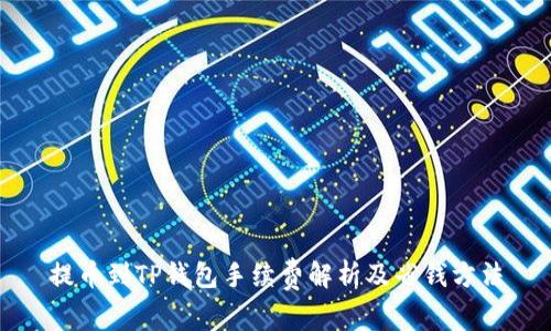 提币到TP钱包手续费解析及省钱方法