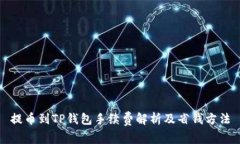 提币到TP钱包手续费解析及