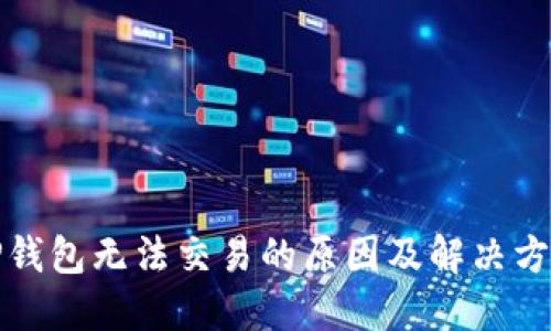 TP钱包无法交易的原因及解决方案