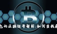 TP钱包的区块链号解析：如