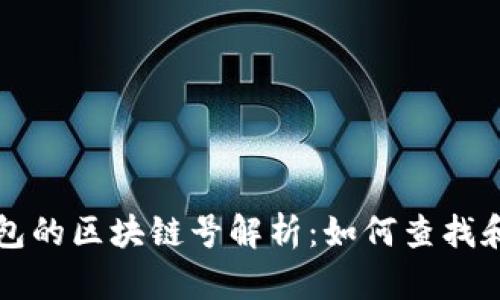 TP钱包的区块链号解析：如何查找和使用