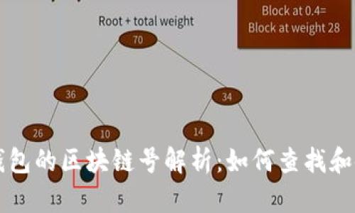TP钱包的区块链号解析：如何查找和使用