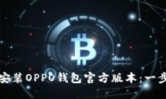 如何下载安装OPPO钱包官方