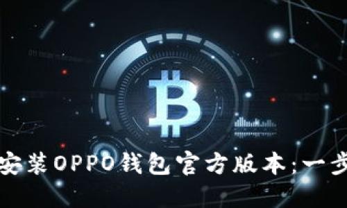 如何下载安装OPPO钱包官方版本：一步一步指南