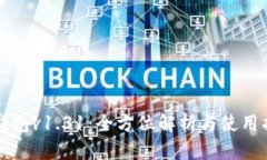 TP钱包v1.31：全方位解析与
