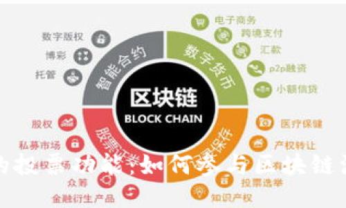 探索TP钱包中的投票功能：如何参与区块链治理与投票机制