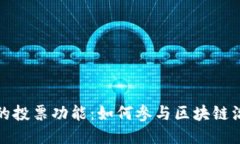 探索TP钱包中的投票功能：