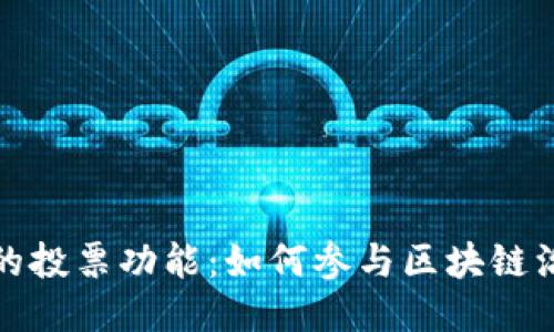探索TP钱包中的投票功能：如何参与区块链治理与投票机制