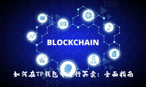 如何在TP钱包中进行买卖: 全面指南