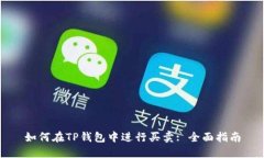 如何在TP钱包中进行买卖